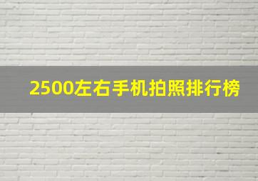 2500左右手机拍照排行榜