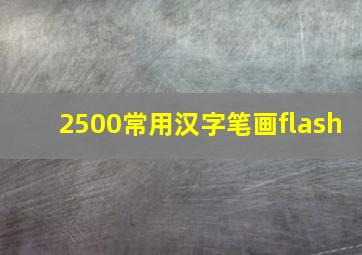 2500常用汉字笔画flash