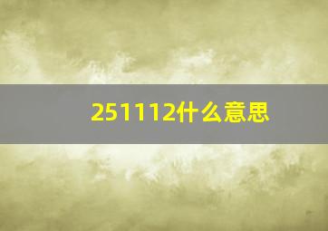 251112什么意思