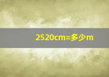 2520cm=多少m