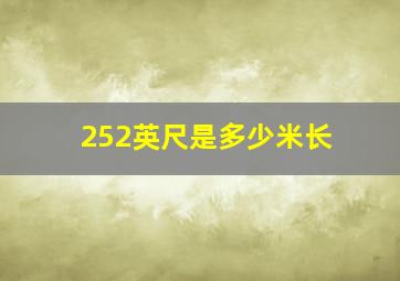 252英尺是多少米长