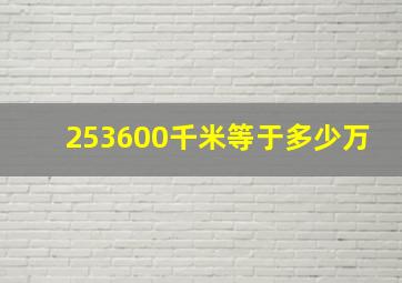 253600千米等于多少万