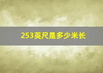 253英尺是多少米长