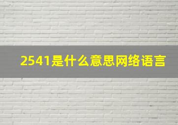 2541是什么意思网络语言