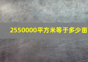 2550000平方米等于多少亩