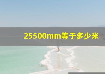 25500mm等于多少米