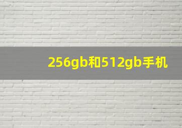 256gb和512gb手机