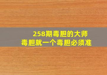 258期毒胆的大师毒胆就一个毒胆必须准