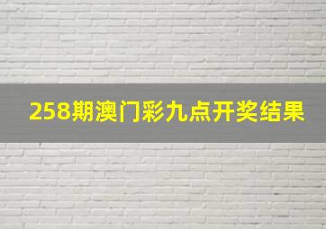 258期澳门彩九点开奖结果