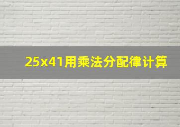 25x41用乘法分配律计算