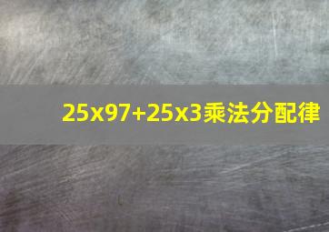 25x97+25x3乘法分配律