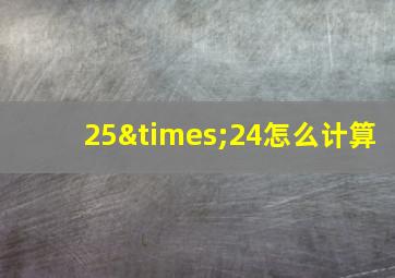 25×24怎么计算