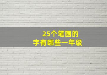 25个笔画的字有哪些一年级