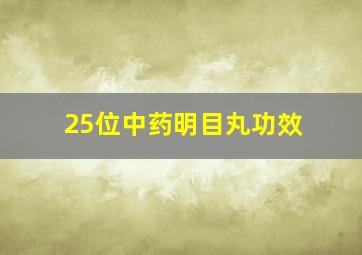 25位中药明目丸功效