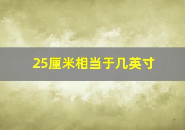 25厘米相当于几英寸