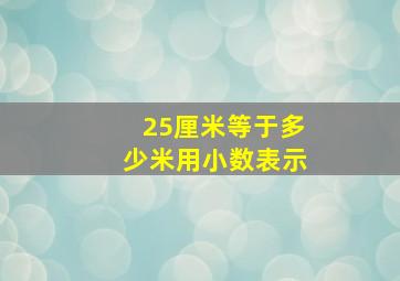 25厘米等于多少米用小数表示