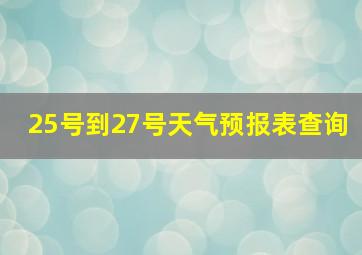 25号到27号天气预报表查询