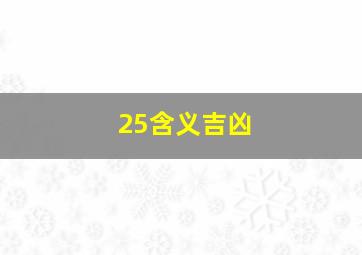 25含义吉凶