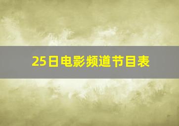 25日电影频道节目表