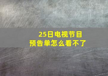 25日电视节目预告单怎么看不了