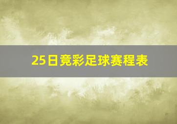 25日竞彩足球赛程表