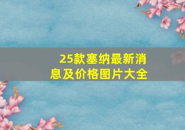 25款塞纳最新消息及价格图片大全