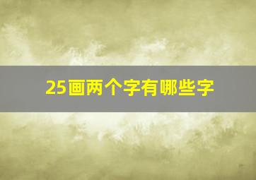 25画两个字有哪些字