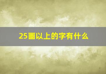 25画以上的字有什么