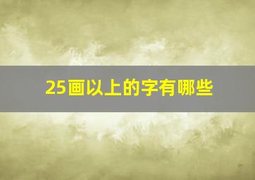 25画以上的字有哪些