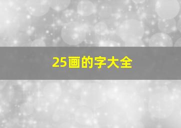 25画的字大全