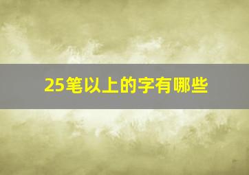 25笔以上的字有哪些