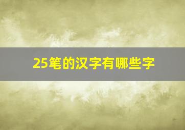 25笔的汉字有哪些字