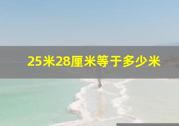 25米28厘米等于多少米