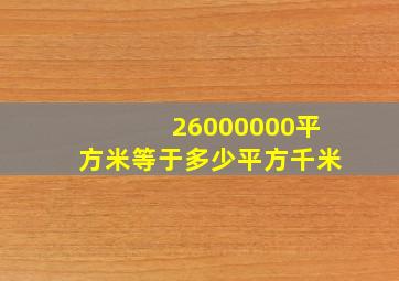 26000000平方米等于多少平方千米