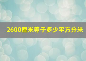 2600厘米等于多少平方分米