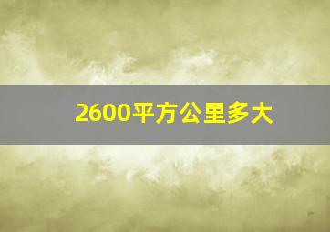 2600平方公里多大