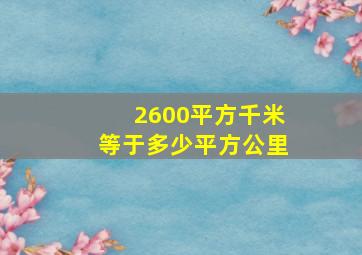 2600平方千米等于多少平方公里