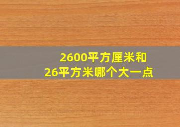 2600平方厘米和26平方米哪个大一点