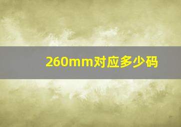 260mm对应多少码