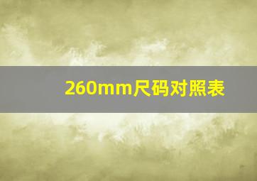 260mm尺码对照表