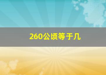 260公顷等于几