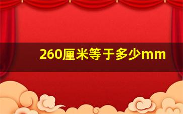 260厘米等于多少mm