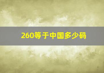 260等于中国多少码