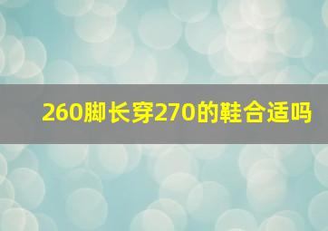 260脚长穿270的鞋合适吗