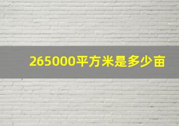 265000平方米是多少亩