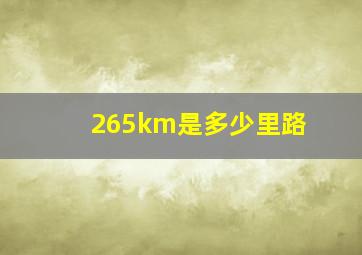 265km是多少里路