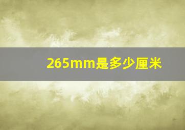 265mm是多少厘米