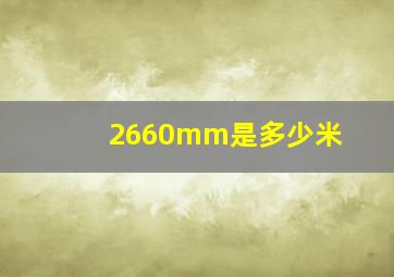 2660mm是多少米