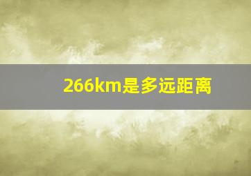 266km是多远距离