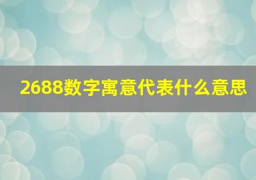 2688数字寓意代表什么意思